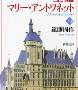王妃マリー・アントワネット