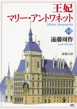 「王妃マリー・アントワネット（遠藤周作）」のあらすじ・ネタバレ・長文感想 