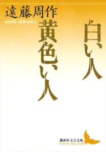 白い人・黄色い人