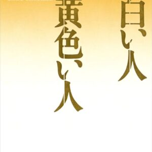 白い人・黄色い人