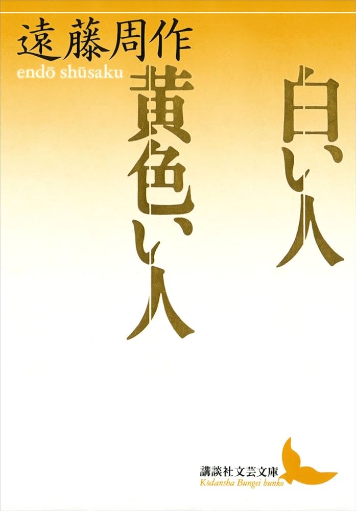 「白い人・黄色い人（遠藤周作）」のあらすじ・ネタバレ・長文感想