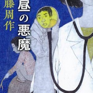 真昼の悪魔