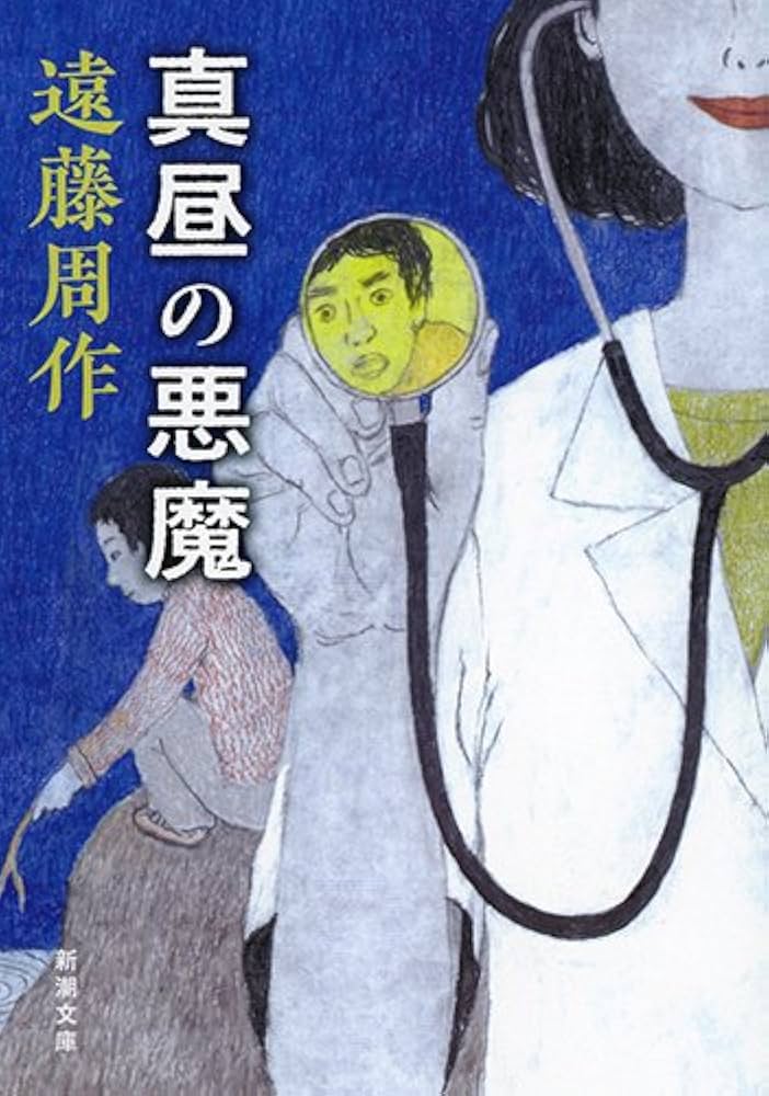 「真昼の悪魔（遠藤周作）」のあらすじ・ネタバレ・長文感想