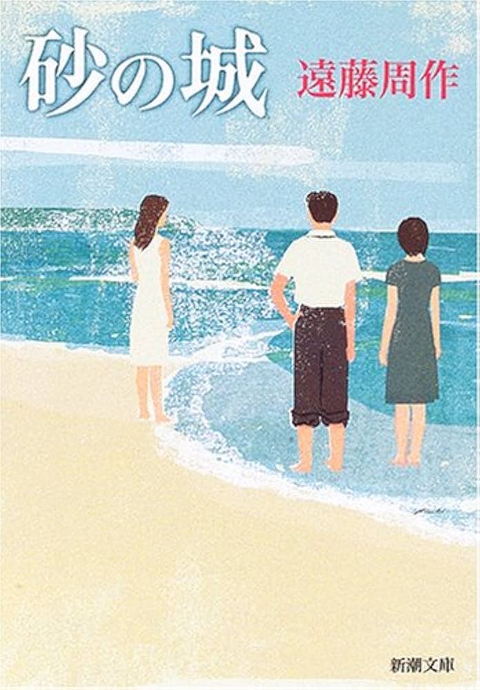 「砂の城（遠藤周作）」のあらすじ・ネタバレ・長文感想