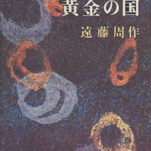 薔薇の館・黄金の国