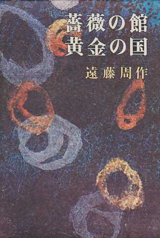 「薔薇の館・黄金の国（遠藤周作）」のあらすじ・ネタバレ・長文感想