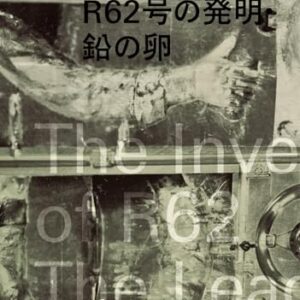R62号の発明・鉛の卵
