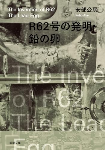 「R62号の発明・鉛の卵（安部公房）」のあらすじ・ネタバレ・長文感想