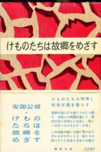 けものたちは故郷をめざす