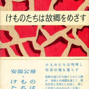 けものたちは故郷をめざす