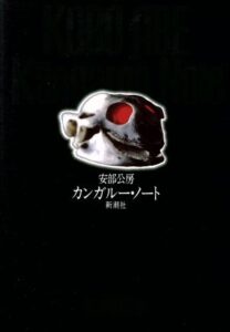 カンガルー・ノート