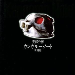 カンガルー・ノート