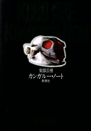「カンガルー・ノート（安部公房）」のあらすじ・ネタバレ・長文感想