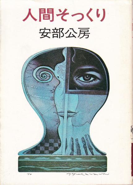 「人間そっくり（安部公房）」のあらすじ・ネタバレ・長文感想