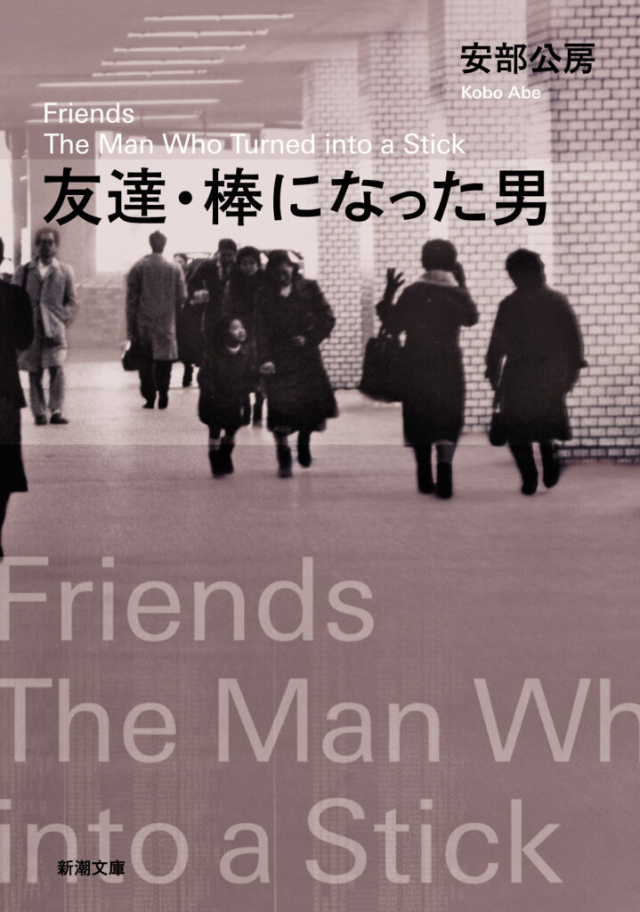 「友達・棒になった男（安部公房）」のあらすじ・ネタバレ・長文感想