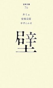 阿部公房 壁