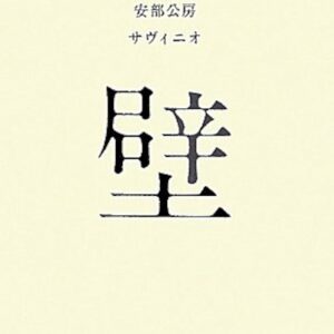 阿部公房 壁