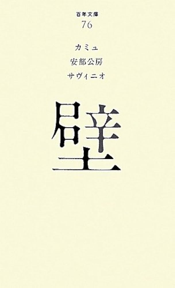 「壁（安部公房）」のあらすじ・ネタバレ・長文感想
