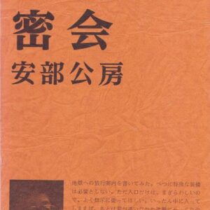 密会
