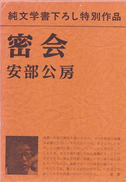 「密会（安部公房）」のあらすじ・ネタバレ・長文感想
