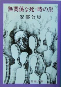 無関係な死・時の崖