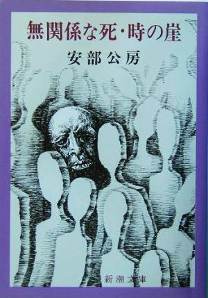 「無関係な死・時の崖（安部公房）」のあらすじ・ネタバレ・長文感想 