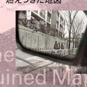 燃えつきた地図