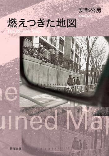 「燃えつきた地図（安部公房）」のあらすじ・ネタバレ・長文感想