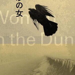 砂の女