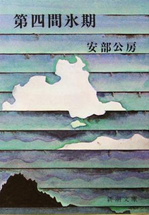 「第四間氷期（安部公房）」のあらすじ・ネタバレ・長文感想