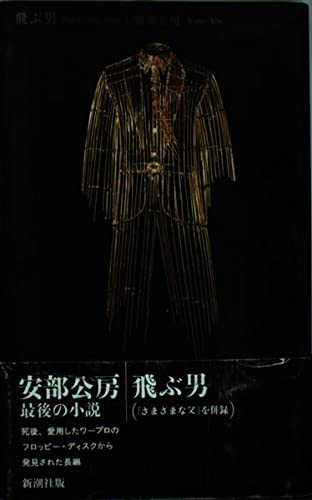 「飛ぶ男（安部公房）」のあらすじ・ネタバレ・長文感想