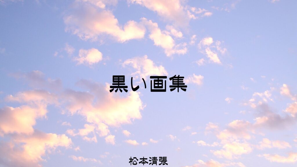 「黒い画集(松本清張)」のあらすじ・ネタバレ・長文感想