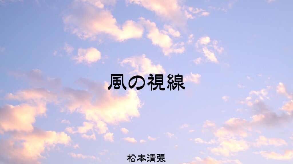 「風の視線(松本清張)」のあらすじ・ネタバレ・長文感想