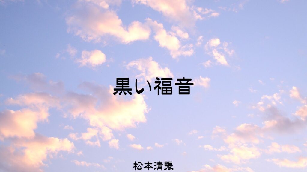 「黒い福音(松本清張)」のあらすじ・ネタバレ・長文感想