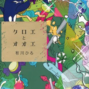 クロエとオオエ