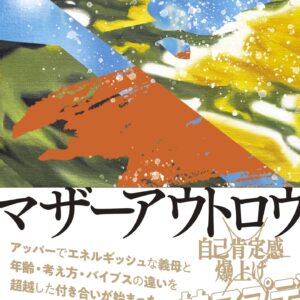 マザーアウトロウ 金原ひとみ