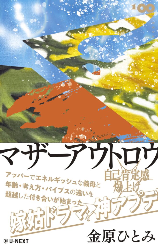 「マザーアウトロウ（金原ひとみ）」のあらすじ・ネタバレ・長文感想