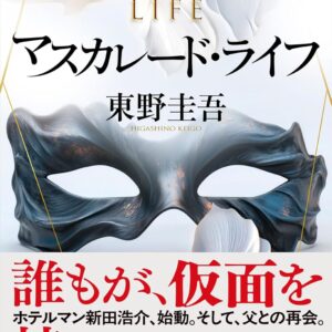 マスカレード・ライフ 東野圭吾