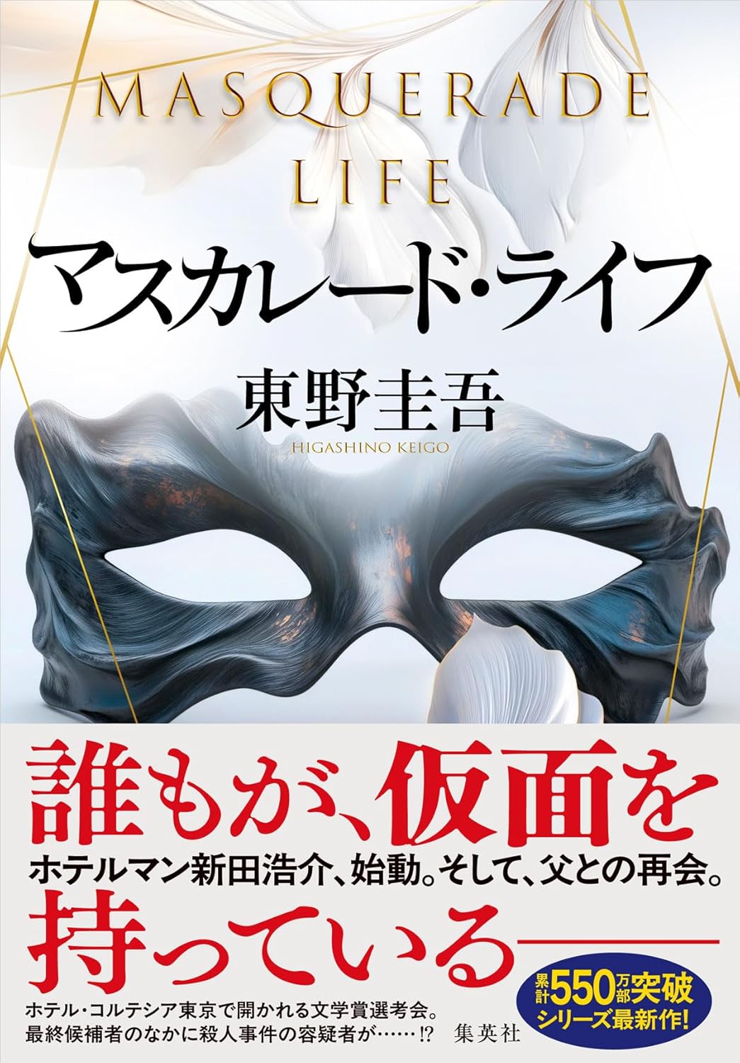 マスカレード・ライフ 東野圭吾