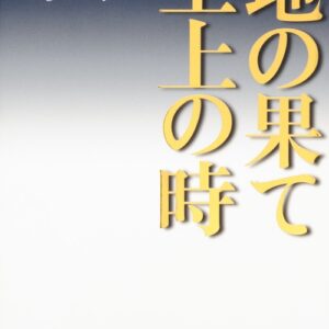 地の果て 至上の時