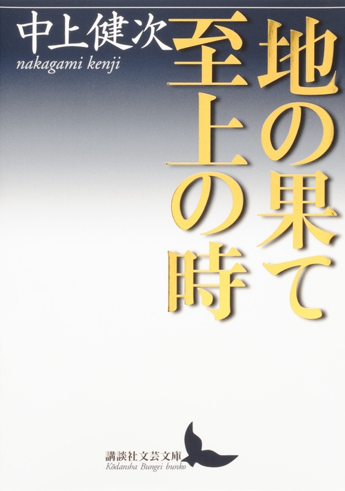 「地の果て 至上の時（中上賢次）」のあらすじ・ネタバレ・長文感想
