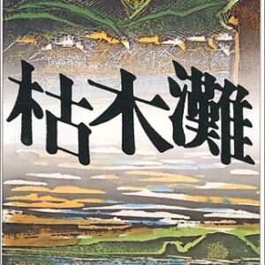 中上健次 枯木灘