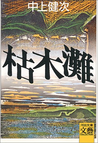「枯木灘（中上賢次）」のあらすじ・ネタバレ・長文感想 