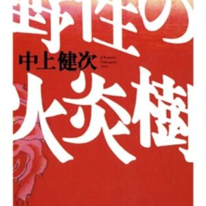 野生の火炎樹