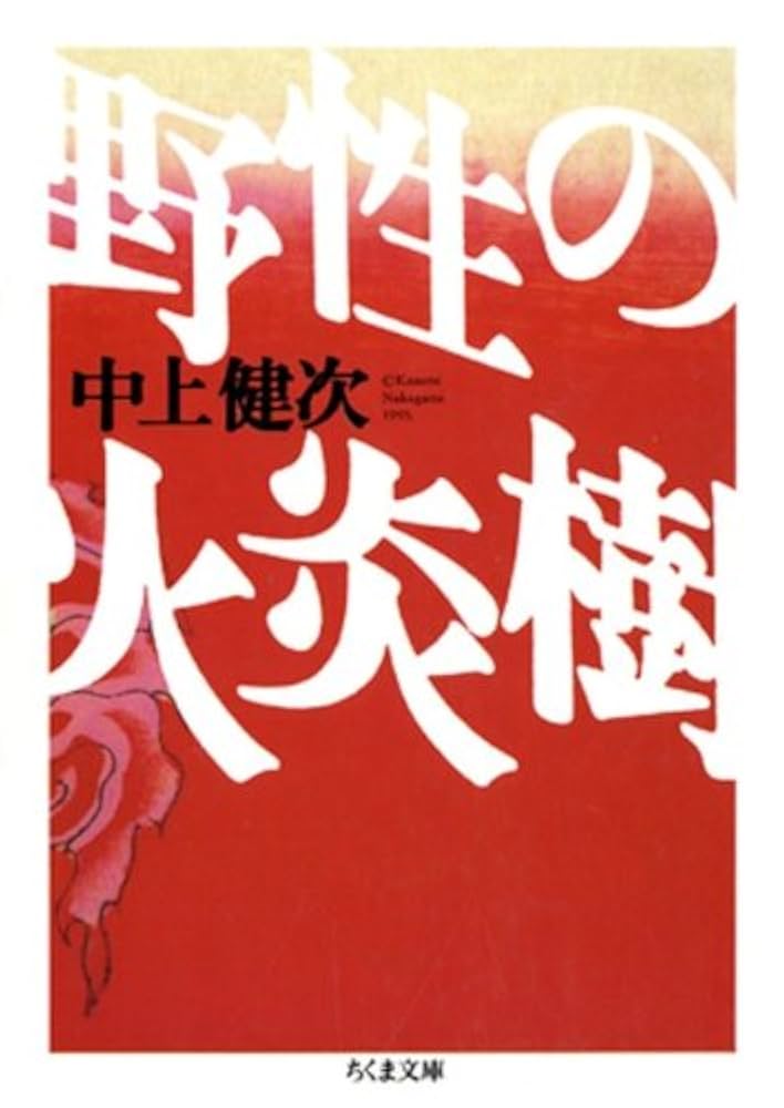 「野生の火炎樹（中上賢次）」のあらすじ・ネタバレ・長文感想 