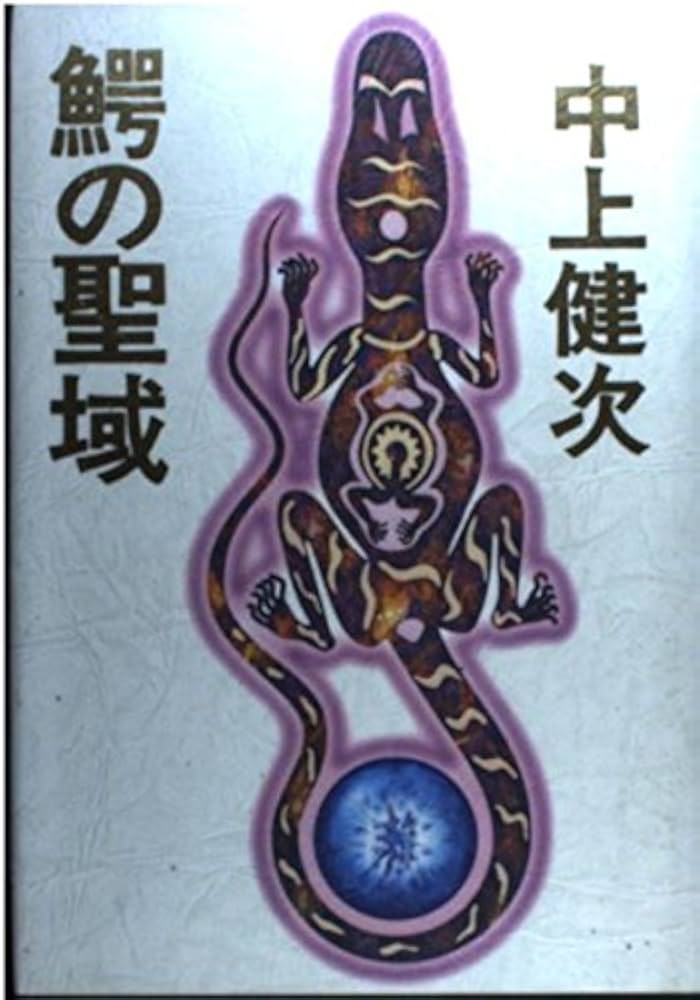 鰐の聖域