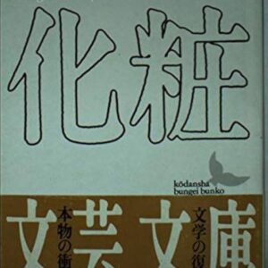 化粧