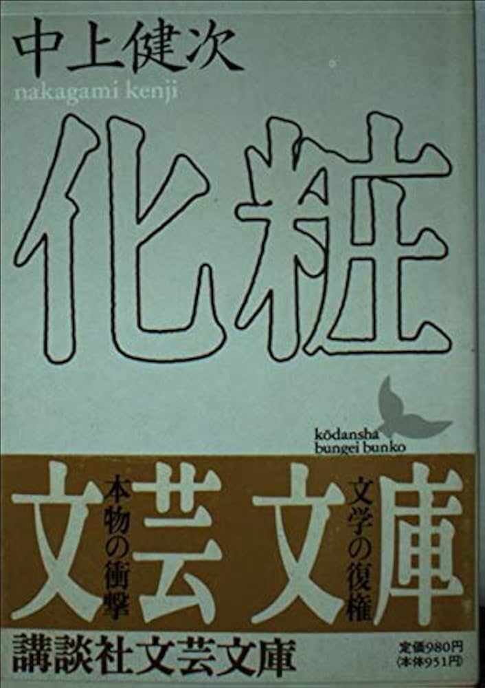「化粧（中上賢次）」のあらすじ・ネタバレ・長文感想