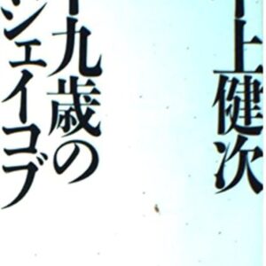 十九歳のジェイコブ