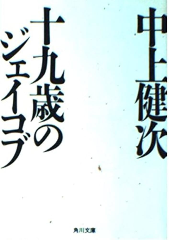 「十九歳のジェイコブ（中上賢次）」のあらすじ・ネタバレ・長文感想